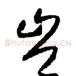 岂