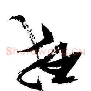 狂