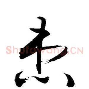 患