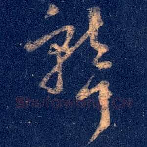 聋
