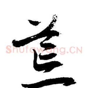荒
