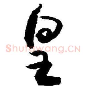 皇