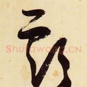 虧