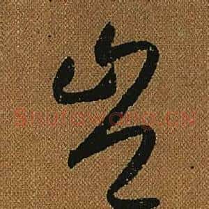 豈