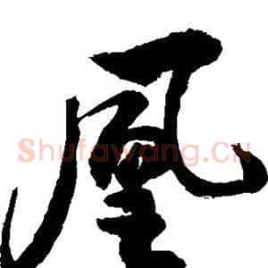 凰