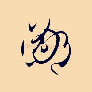 鄙