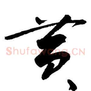 黄