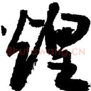 煌