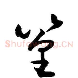 篁