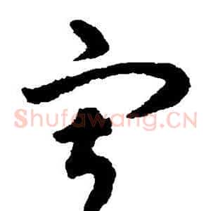 寂