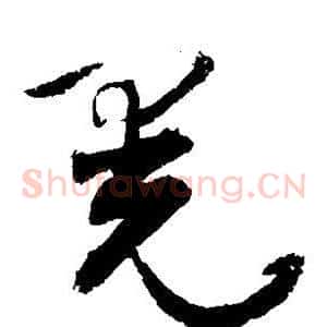 晃