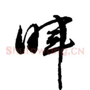 晖