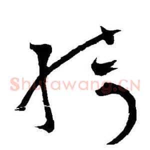 绮