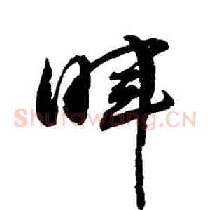 暉