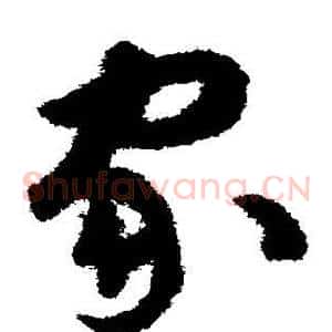 家