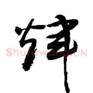 輝