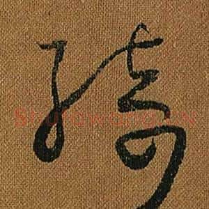 綺