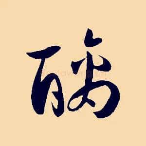 醨