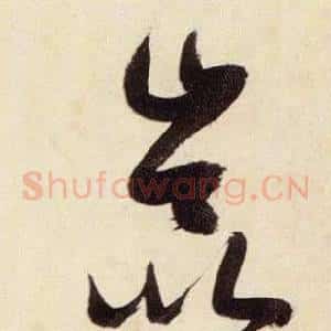 崑
