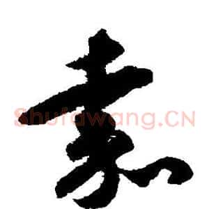 嘉