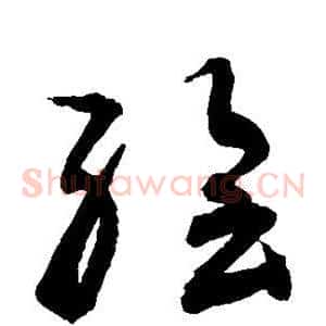 绘