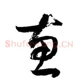 惠