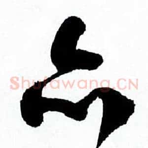 亦