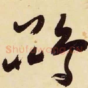 鵾