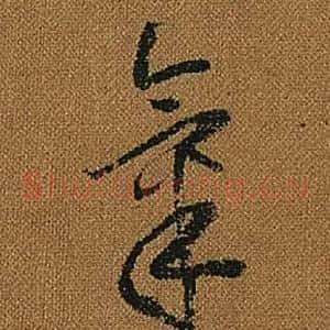 氣