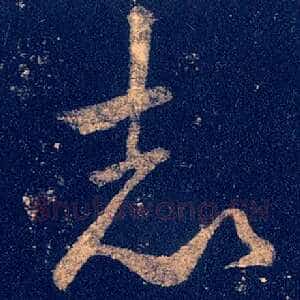 志