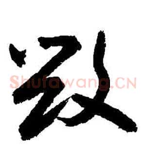 毀