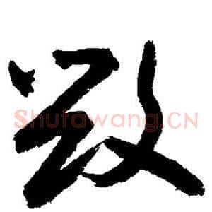毁