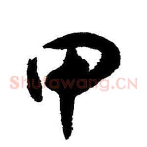 甲