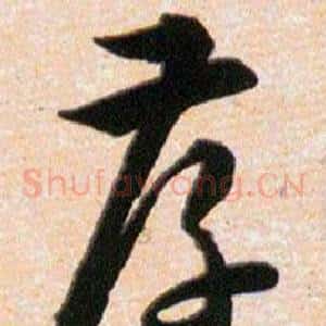 孝