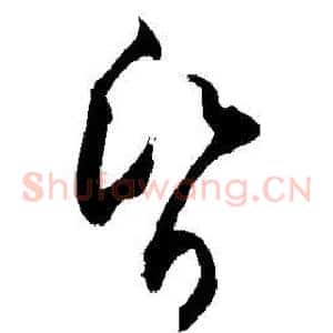 昏