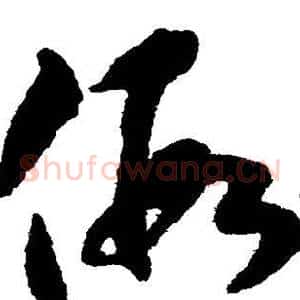 假