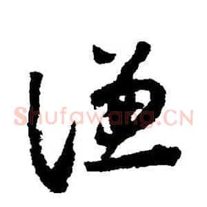 谦