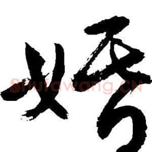 婚
