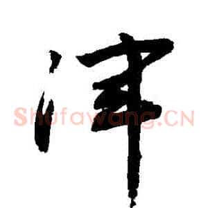 渾