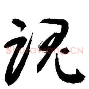 魂