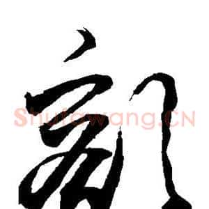 豁