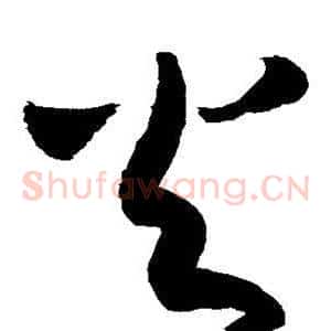 火