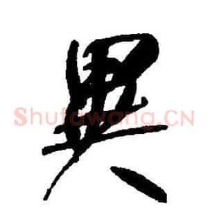 异