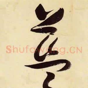 藍