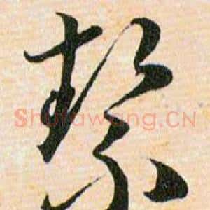 絜