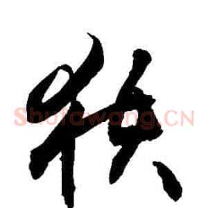獲