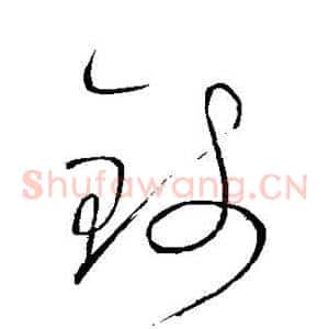 钱