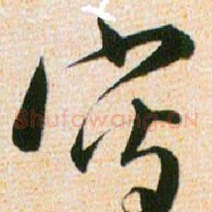 寫