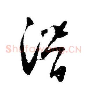 潜
