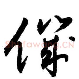 饥